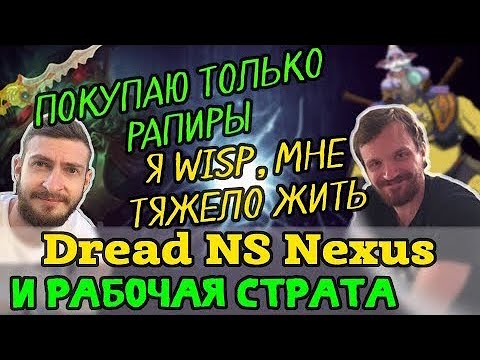 Видео: Dread, NS, Nexus - Wisp + Alchemis интересует? Пати абузеров рангов!