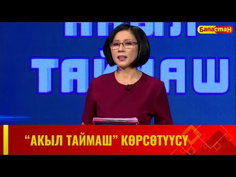 Видео: "Акыл таймаш" көрсөтүүсү // 6-чыгарылыш