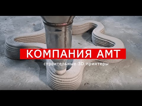 Видео: СМЕСИ для строительной 3D печати: практические рекомендации | АМТ