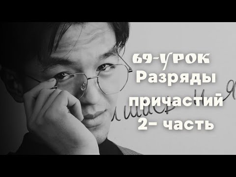 Видео: Разряды причастий 2- часть