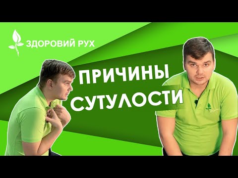 Видео: Причины сутулости у взрослых. Что такое кифоз и лордоз | КИНЕЗИТЕРАПИЯ