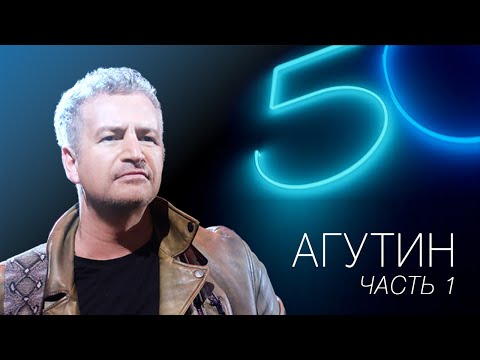 Видео: АГУТИН 50. Часть 1 / Концерт в Олимпийском