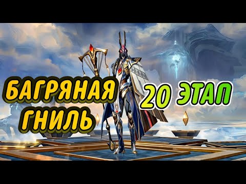 Видео: ETERNAL EVOLUTION | Багряная гниль 20 lvl