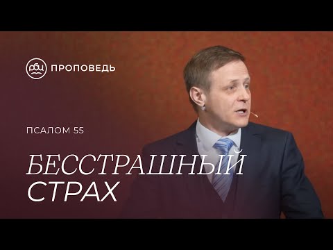 Видео: Бесстрашный страх. Виктор Зубарев (Псалом 55)
