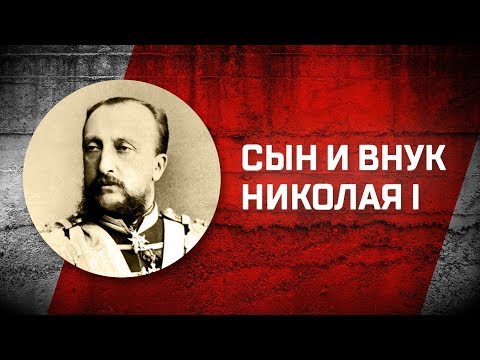 Видео: Романовы без соплей. Балерина Николая и дядя-истеричка