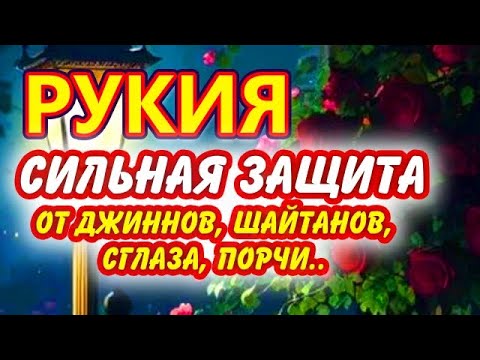 Видео: СИЛЬНАЯ ЗАЩИТА - РУКИЯ. От джиннов, шайтанов, сглаза и порчи.