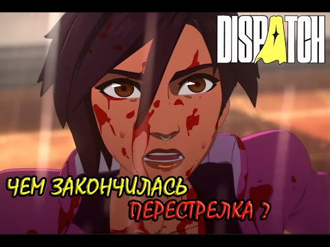 Видео: Dispatch | Прохождение — Пули, пончики и тайны СДС | Эпизод 2