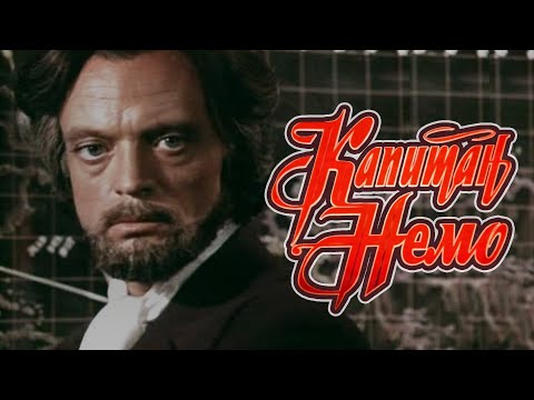 Видео: Капитан Немо (1975) приключения, качество HD