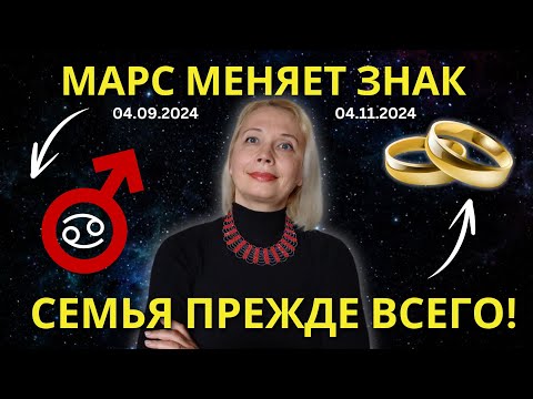 Видео: Ингрессия Марса в знак Рака 04.09.2024-04.11.2024. Начало пути перед ретроградом.