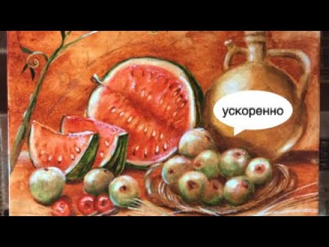 Видео: Как написать натюрморт в технике  масло ( ускоренно)