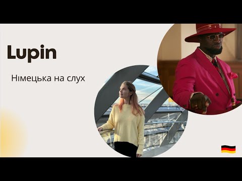 Видео: НІМЕЦЬКА НА СЛУХ. Lupin. Люпен.