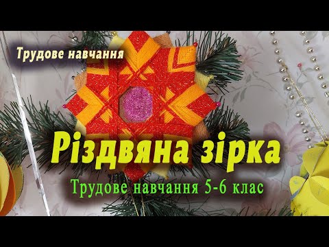 Видео: Різдвяна зірка. Робота з нитками. Трудове навчання 5-6 клас.