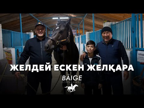 Видео: Желдей ескен Желқара