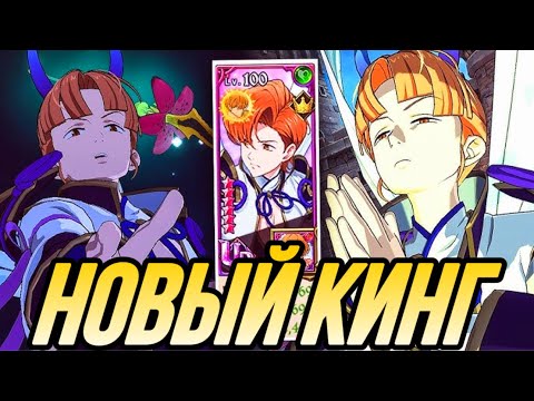 Видео: НОВОГОДНИЙ КИНГ В ПВП И СРАВНЕНИЕ КИНГОВ   | Seven Deadly Sins: Grand Cross