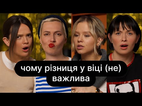 Видео: Чому різниця у віці (не) важлива | ебаут + Наталка Кобізька