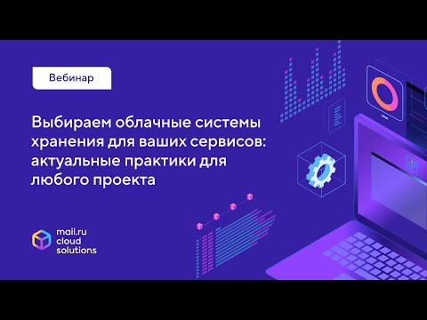 Видео: Вебинар  «Выбираем облачные системы хранения для ваших сервисов» 25 февраля