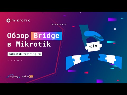 Видео: Обзор Bridge в Mikrotik