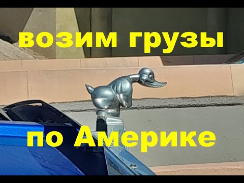 Видео: Дальнобой по США
