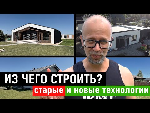 Видео: Из чего строить в 2022 году? Наглядный обзор всех технологий! СТРОИМ ДЛЯ СЕБЯ