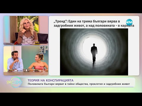 Видео: Половината българи вярват в тайни общества, проклятия и задгробния живот - „На кафе“ (31.10.2025)