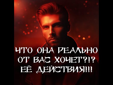 Видео: ТАРО ДЛЯ МУЖЧИН‼️🔥🔮ЧТО ОНА РЕАЛЬНО ОТ ВАС ХОЧЕТ⁉️ ЕЁ ДЕЙСТВИЯ‼️🔮