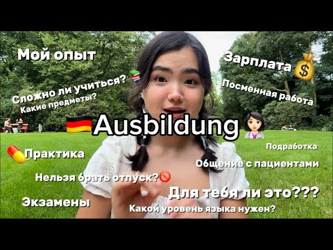 Видео: Ausbildung на медсестру в Германии👩🏻‍⚕️🇩🇪||зарплата, учёба,практика, уровень языка||мой опыт