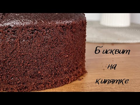 Видео: Простой бисквит на кипятке. Шоколадный бисквит