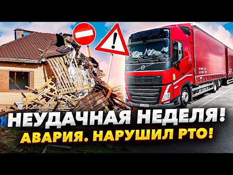 Видео: Неудачная неделя. АВАРИЯ. Нарушил РТО.