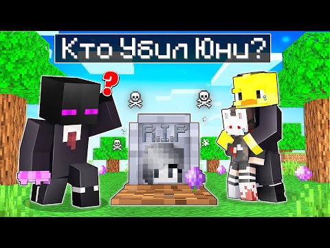 Видео: ✅ Кто из друзей УБИЛ Юни в Майнкрафт?