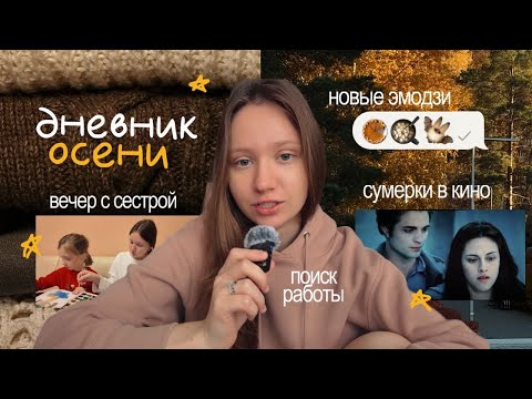 Видео: дневник осени: живу и ищу работу 