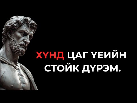 Видео: ХҮНД ЦАГ ҮЕИЙН "СТОЙК" ХУУЛЬ.