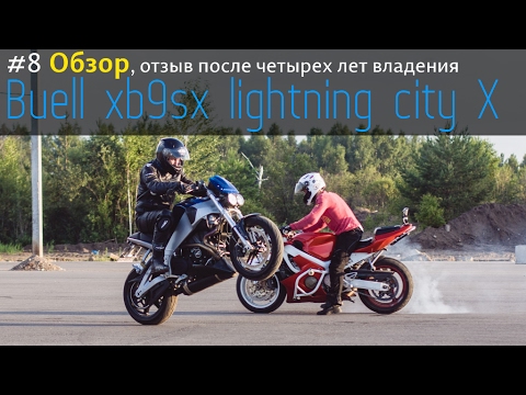 Видео: Buell xb9sx city X - #8 Обзор, отзыв после четырех лет владения; Review;
