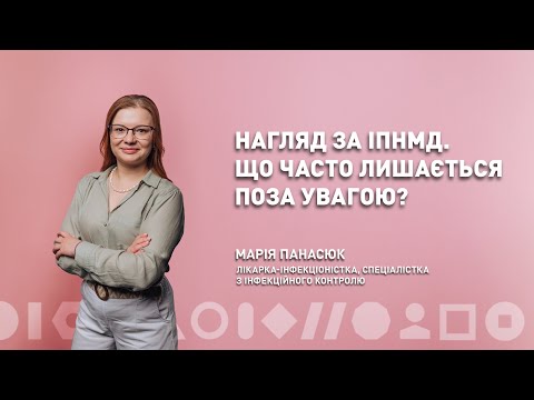 Видео: Нагляд за ІПНМД. Що часто лишається поза увагою | Марія Панасюк | ЛюдиВІК
