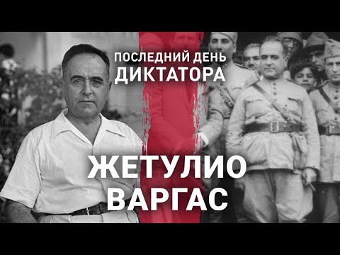 Видео: Жетулио Варгас  | Последний день диктатора