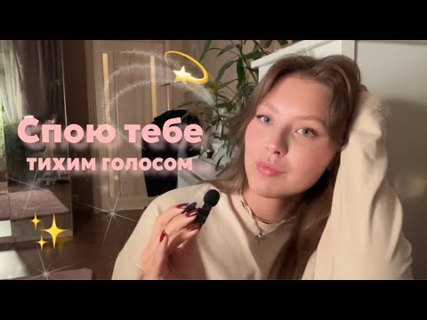 Видео: Пою тихим голосом перед сном