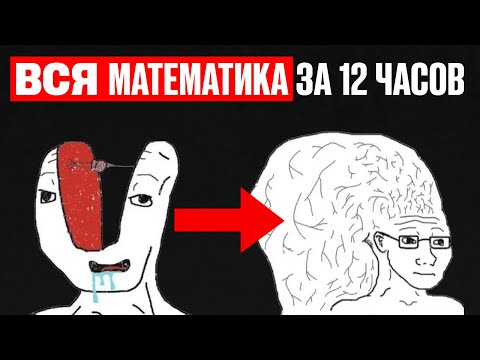 Видео: Вся МАТЕМАТИКА с Нуля до 95+ за 12 ЧАСОВ! Профильная Математика ЕГЭ 2026!