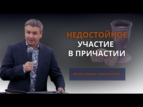 Видео: Недостойное участие в Причастии | Болезнь – Божий разговор, Божий диалог с человеком | Игорь Азанов