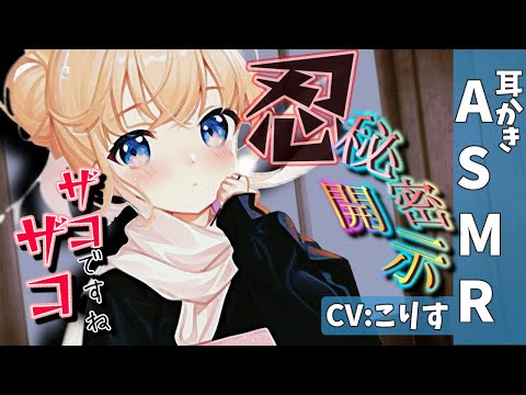 Видео: 【ASMR】忍びの秘術で全てを曝け出させられた【耳かきボイス 耳奥  ロールプレイ Japanese #すこりす 귀청소 แคะหู Чистка ушей】