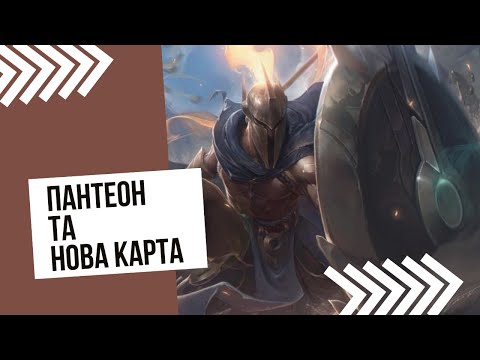 Видео: League of Legends wild rift - Пантеон та нова карта