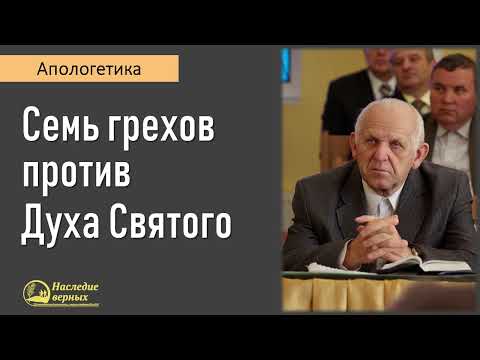 Видео: Семь грехов против Духа Святого II Е.Н. Пушков