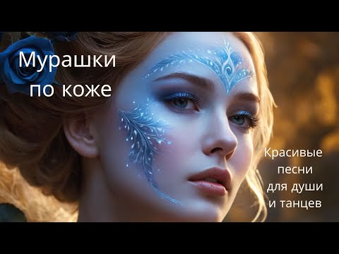 Видео: Мурашки по коже. Красивые песни для души и танцев