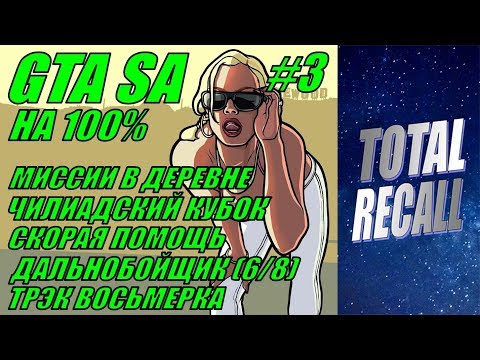 Видео: GTA San Andreas на 100% #3. Сельская местность.