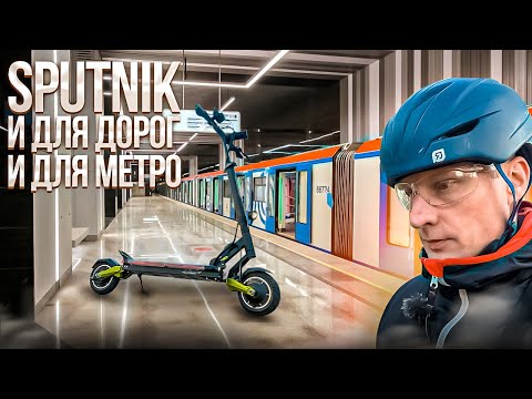 Видео: Sputnik электросамокат для улиц и транспорта