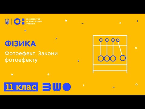 Видео: 11 клас. Фізика. Фотоефект. Закони фотоефекту