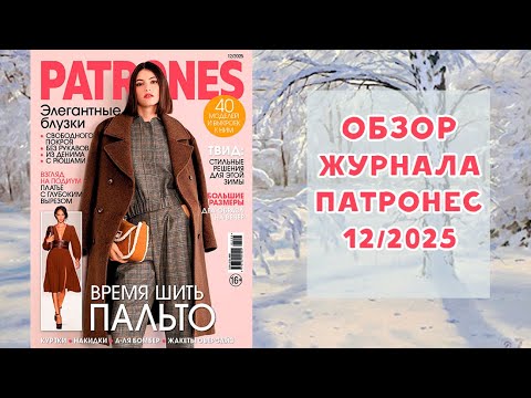 Видео: Обзор журнала с выкройками Патронес 12/2025