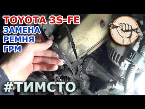 Видео: Toyota 3S-FE - Замена ремня ГРМ, сальников и помпы