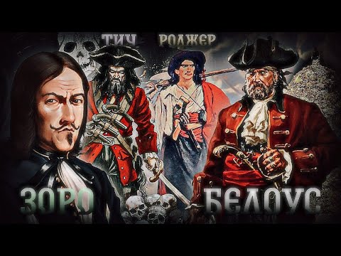 Видео: РЕАЛЬНЫЕ ПИРАТЫ МИРА ВАНПИС