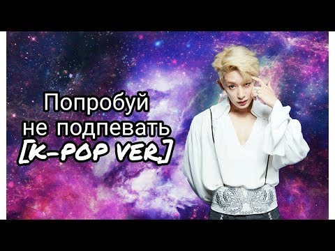 Видео: Попробуй не подпевать(K-POP версия) челлендж