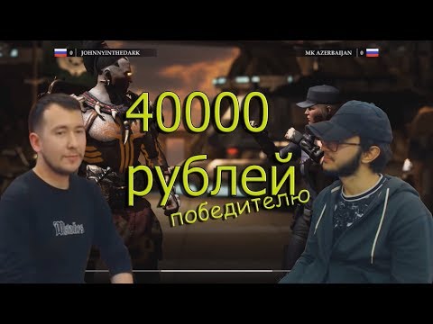 Видео: MKX: бой за 40000 рублей (JohnnyITD - MK_Azerbaijan)