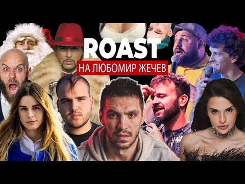 Видео: Roast на Любомир Жечев